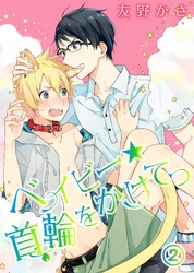 ベイビー★首輪をかけてっ(2)