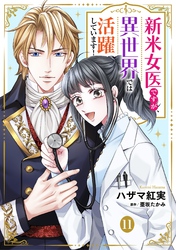 新米女医ですが、異世界では活躍しています!【単話版】 11