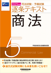 2025年版 司法試験・予備試験 逐条テキスト ５ 商法