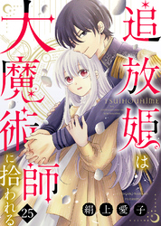追放姫は大魔術師に拾われる（２５）