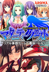 マタニティ・クエスト ～リアル体感ゲームで着床バトル！～　第３巻