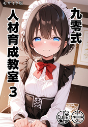 九零式人材育成教室 3 モザイク版