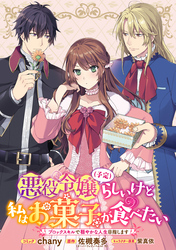 【期間限定　無料お試し版】悪役令嬢（予定）らしいけど、私はお菓子が食べたい～ブロックスキルで穏やかな人生目指します～　連載版: 4