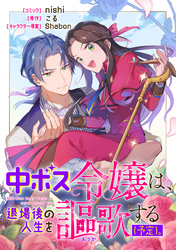 【期間限定　無料お試し版】中ボス令嬢は、退場後の人生を謳歌する（予定）。　【連載版】