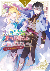 【期間限定　無料お試し版】悪虐聖女ですが、愛する旦那さまのお役に立ちたいです。（とはいえ、嫌われているのですが）