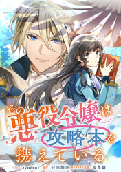 【期間限定　無料お試し版】その悪役令嬢は攻略本を携えている　【連載版】: 2