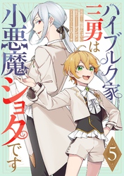 ハイブルク家三男は小悪魔ショタです 第5話【単話版】