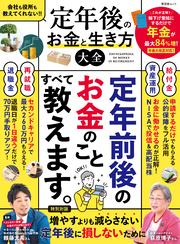 晋遊舎ムック　定年後のお金と生き方大全