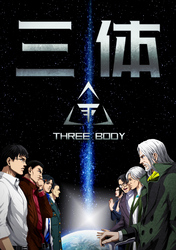三体【単話版】(65)