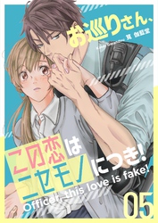 お巡りさん、この恋はニセモノにつき！ 5