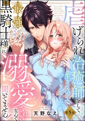 虐げられ治癒師として生きていくつもりでしたが最強黒騎士様に溺愛されるなんて聞いてません！（分冊版）　【第5話】