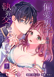 拗らせ子兎は偏愛男子黒崎くんの執着交尾から逃げられない【分冊版】3