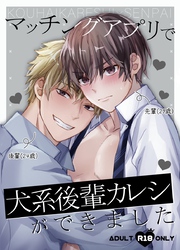 マッチングアプリで犬系後輩カレシができました【R18版】