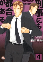 刑事にも都合がある（分冊版）　【第4話】