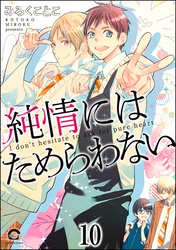 純情にはかなわない（分冊版）　【第10話】