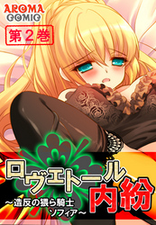 ロヴェトール内紛 ～造反の猥ら騎士ソフィア～　第２巻