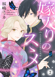 【期間限定　無料お試し版】嫁入りのススメ～大正御曹司の強引な求婚～2