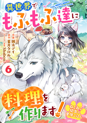 Berry’sFantasyねこねこ幼女の愛情ごはん～異世界でもふもふ達に料理を作ります！～6巻