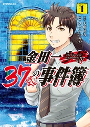 【期間限定　無料お試し版】金田一３７歳の事件簿