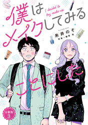 【期間限定　無料お試し版】僕はメイクしてみることにした　分冊版（３）