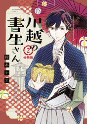 【期間限定　無料お試し版】川越の書生さん　分冊版（２）