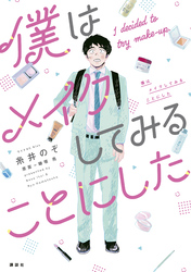 【期間限定　試し読み増量版】僕はメイクしてみることにした