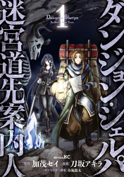【期間限定　無料お試し版】ダンジョン・シェルパ 迷宮道先案内人