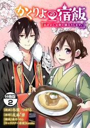 【期間限定　無料お試し版】かくりよの宿飯　あやかしお宿に嫁入りします。　分冊版（２）