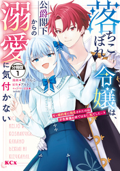 【期間限定　無料お試し版】落ちこぼれ令嬢は、公爵閣下からの溺愛に気付かない　～婚約者に指名されたのは才色兼備の姉ではなく、私でした～　分冊版