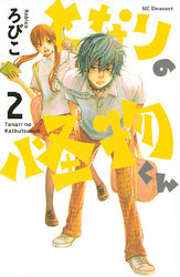 【期間限定　無料お試し版】となりの怪物くん（２）