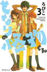 【期間限定　無料お試し版】となりの怪物くん（３）