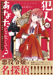 【期間限定　無料お試し版】●合本版●犯人はあなたじゃなくて？～悪役令嬢の私は今日も第一容疑者として断罪されかける～