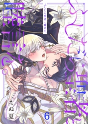 ふしだら聖者と睦言を。６