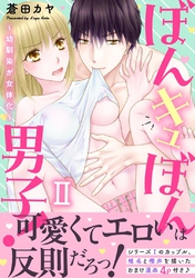 ぼんキュぼん男子！II～幼馴染が女体化～【電子単行本版】