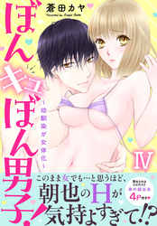 ぼんキュぼん男子！IV～幼馴染が女体化～【電子単行本版】