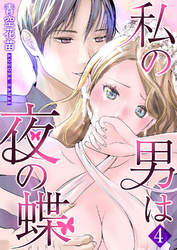 私の男は夜の蝶 4