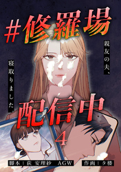 #修羅場配信中　分冊版　4話