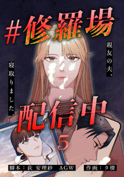 #修羅場配信中　分冊版　5話