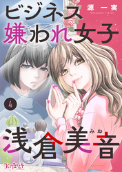 ビジネス嫌われ女子・浅倉美音（4）