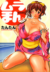 ムラまん