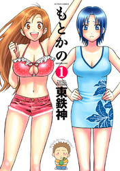 もとかの