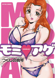 モミ・アゲ