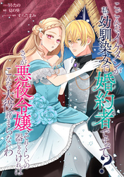 こ、こんなイケメンが私の幼馴染みで婚約者ですって？ さすが悪役令嬢、それくらいの器じゃなければこんな大役務まらないわ　【連載版】: 6