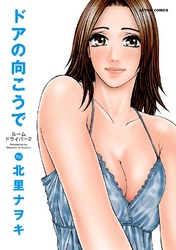 ルームドライバー　２ ドアの向こうで
