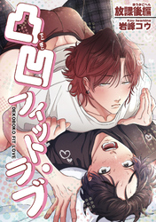 凸凹フィット・ラブ 【短編】放課後編