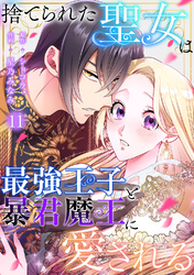 捨てられた聖女は最強王子と暴君魔王に愛される【ページ版】１１