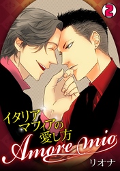 Amore mio～イタリアマフィアの愛し方～(2)