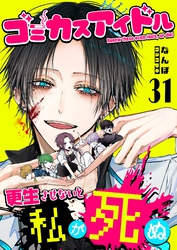 ゴミカスアイドル更生させないと私が死ぬ【単話版】（３１）
