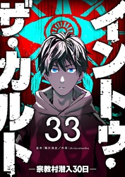 イントゥ・ザ・カルト ―宗教村潜入３０日―【単話版】（３３）