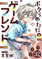 ボクらはただのゲームフレンド(32)